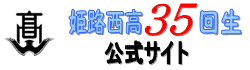 姫路西高３５回生公式サイト